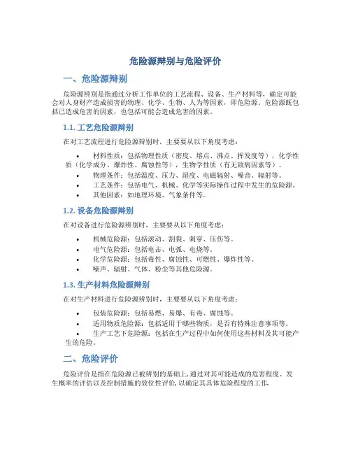 危险源辩别与危险评价