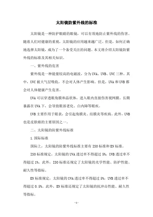 太阳镜防紫外线的标准