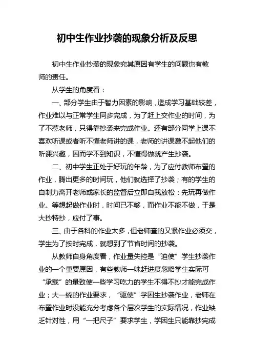 初中生作业抄袭的现象分析及反思