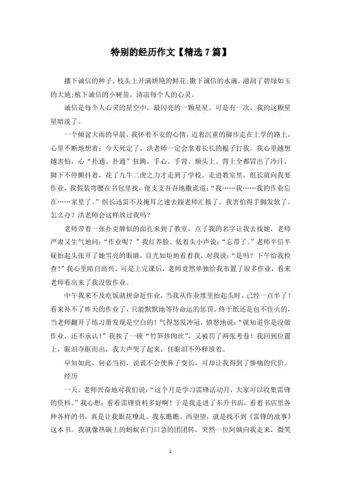 精选特别的经历作文【7篇】