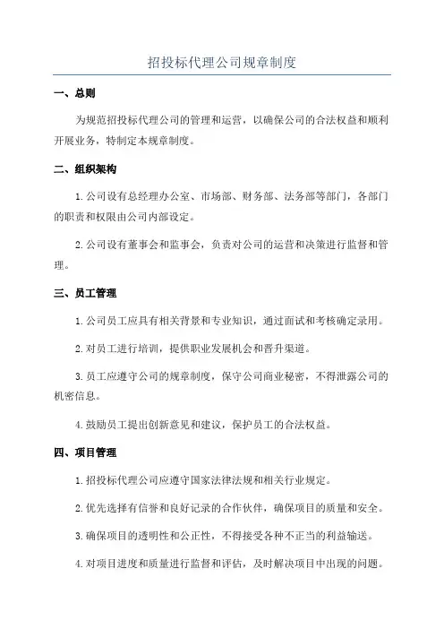 招投标代理公司规章制度