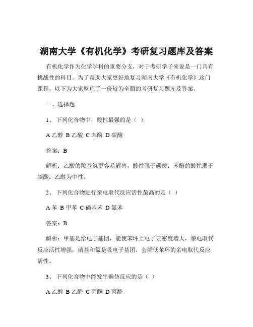 湖南大学《有机化学》考研复习题库及答案