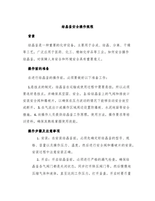 结晶釜安全操作规程