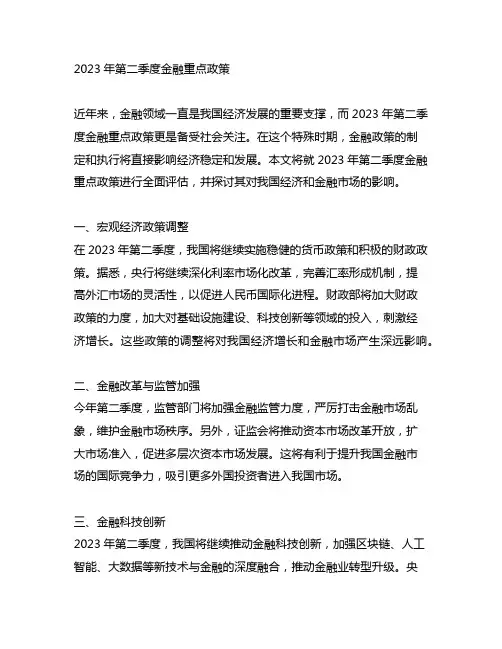 2023年第二季度金融重点政策
