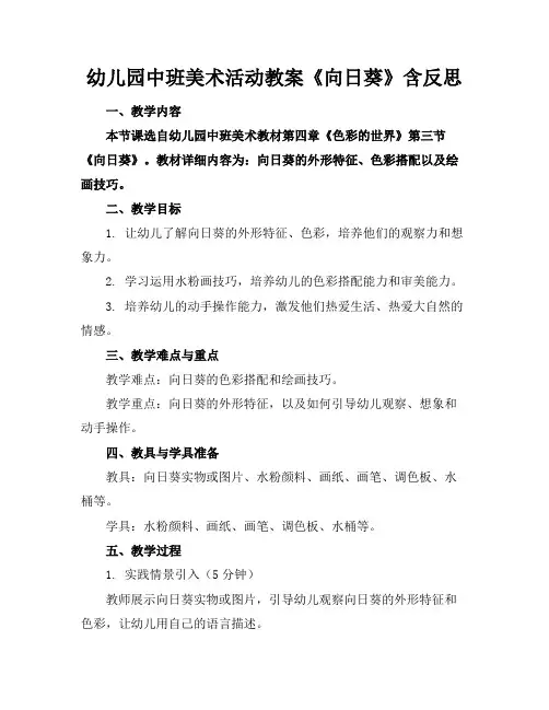 幼儿园中班美术活动教案《向日葵》含反思