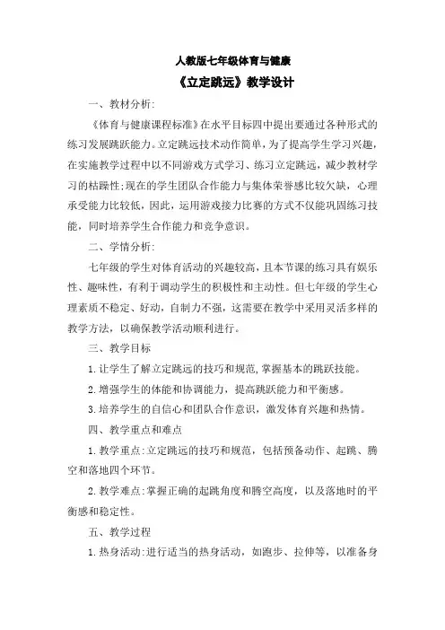 第二章田径立定跳远教案设计人教版初中体育与健康七年级全一册