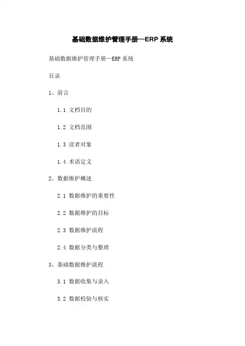 基础数据维护管理手册—ERP系统