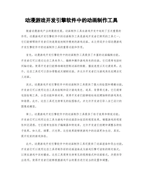 动漫游戏开发引擎软件中的动画制作工具