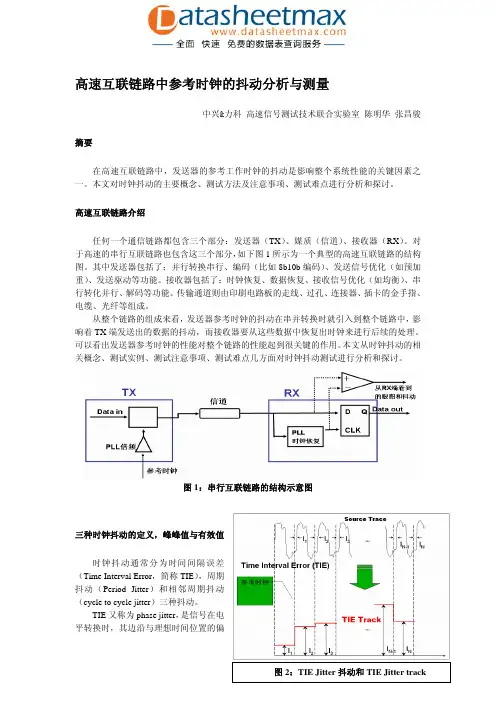 电子论文-高速互联链路中参考时钟的抖动分析与测量