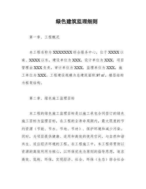 绿色建筑监理细则