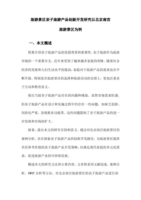 旅游景区亲子旅游产品创新开发研究以北京南宫旅游景区为例