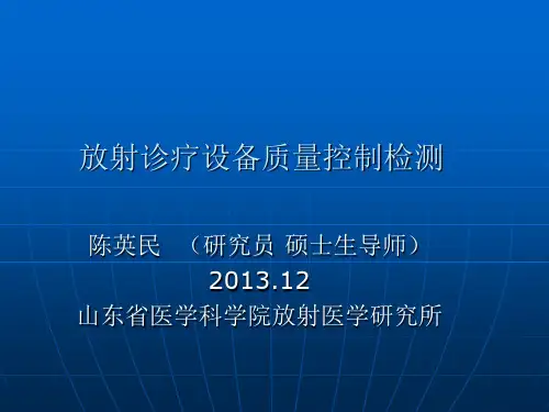 放射诊疗设备质量控制