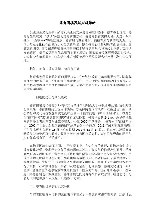 德育困境及其应对策略