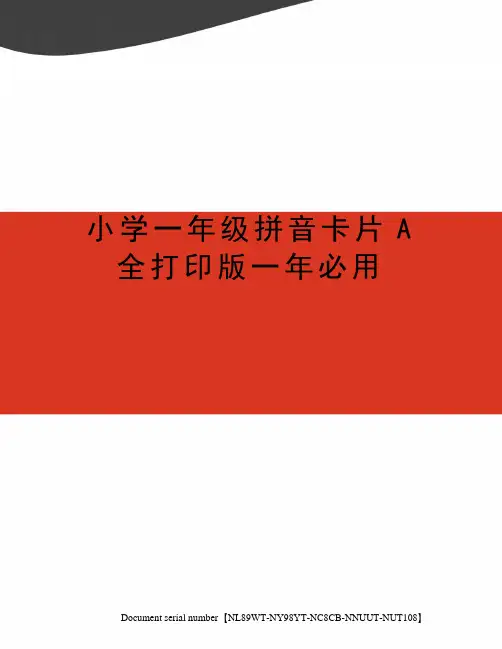 小学一年级拼音卡片A全打印版一年必用