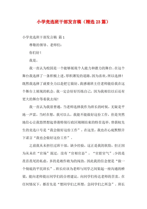小学竞选班干部发言稿(精选23篇)