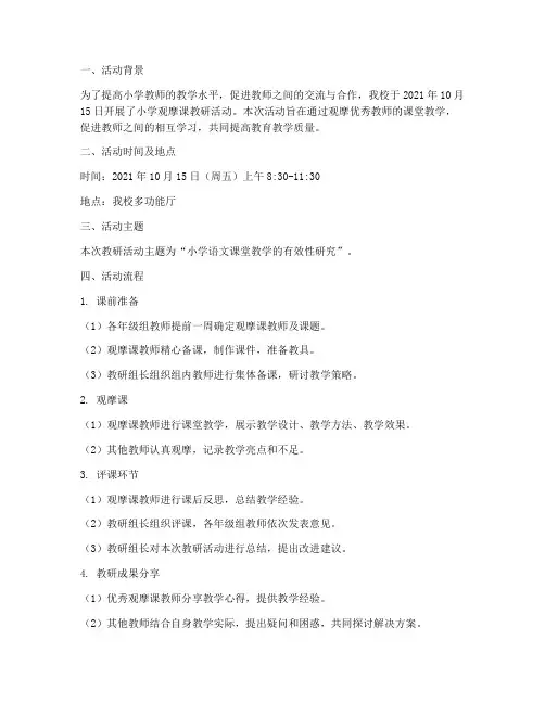 小学观摩课教研活动记录