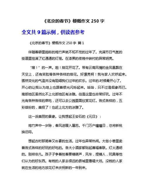 《北京的春节》梗概作文250字