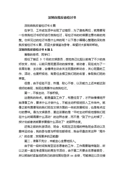 深刻自我反省检讨书6篇