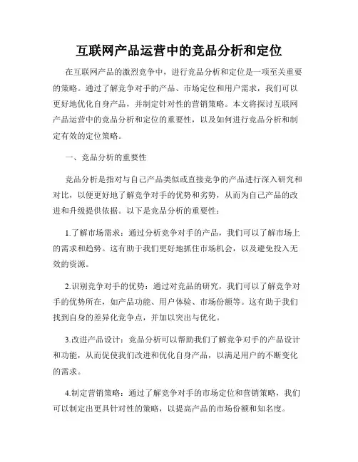 互联网产品运营中的竞品分析和定位