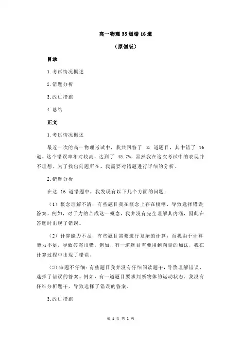 高一物理35道错16道