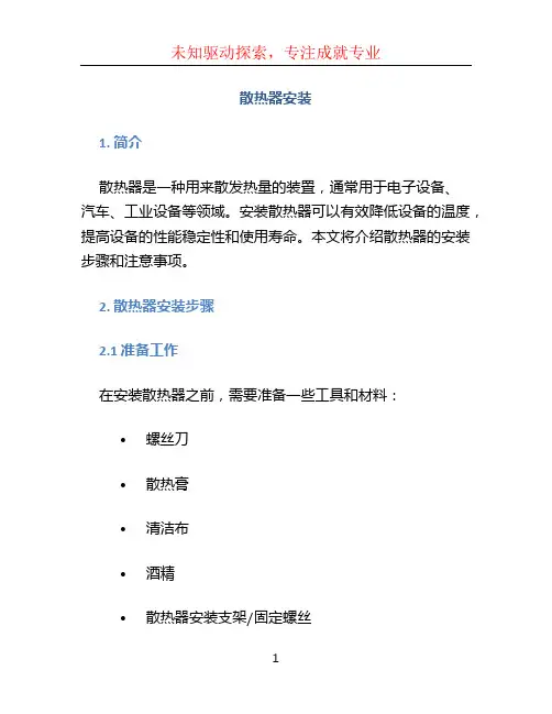 散热器安装