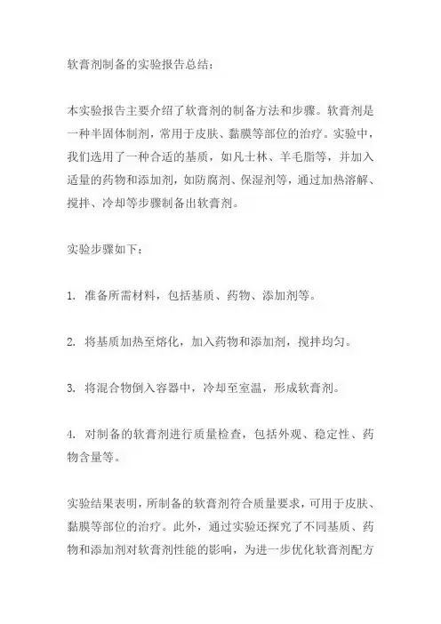软膏剂制备的实验报告