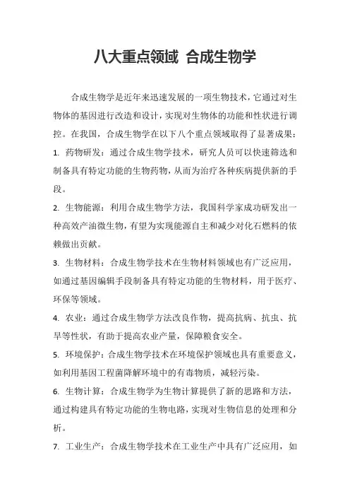 八大重点领域 合成生物学