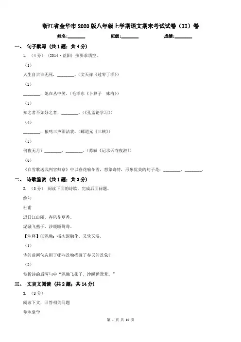 浙江省金华市2020版八年级上学期语文期末考试试卷(II)卷