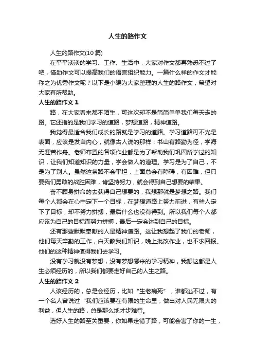 人生的路作文（10篇）