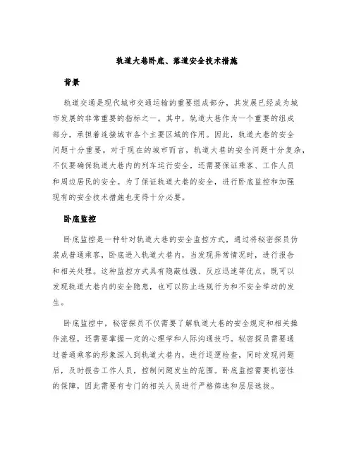 轨道大巷卧底、落道安全技术措施