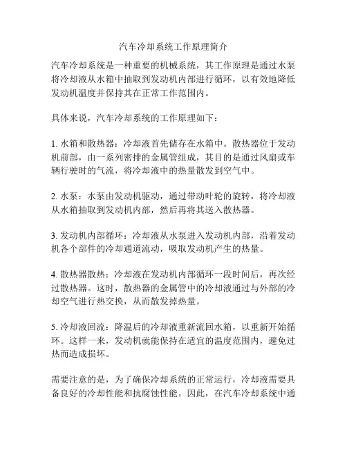 汽车冷却系统工作原理简介