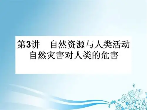 2019高考一轮复习：自然资源与人类活动 自然灾害对人类的危害