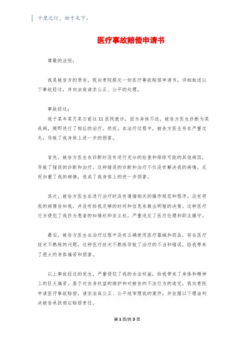 医疗事故赔偿申请书