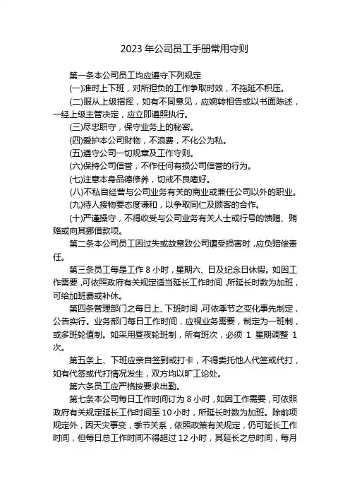 2023年公司员工手册常用守则