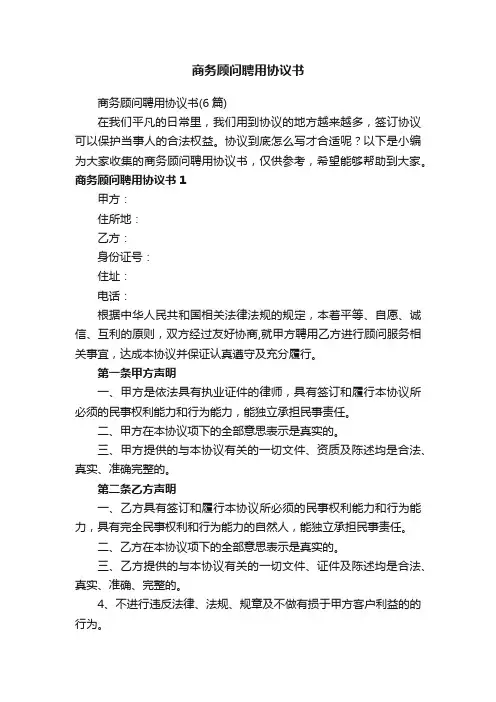商务顾问聘用协议书（6篇）