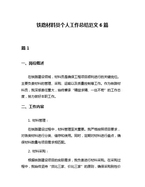 铁路材料员个人工作总结范文6篇