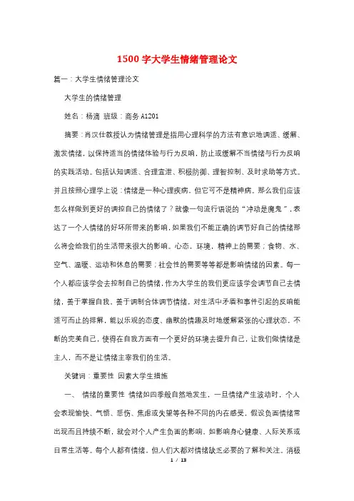 1500字大学生情绪管理论文