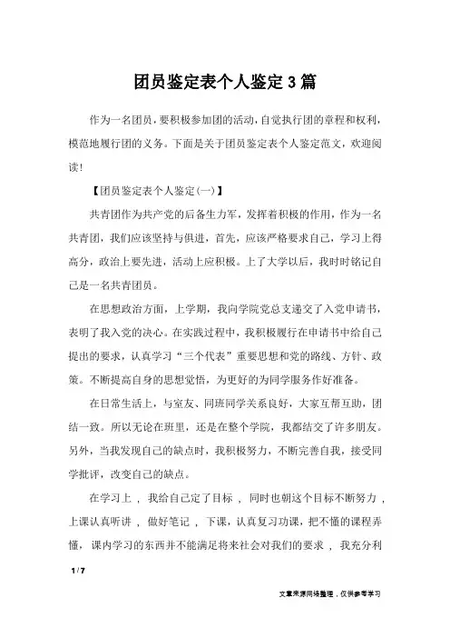 团员鉴定表个人鉴定3篇_自我鉴定