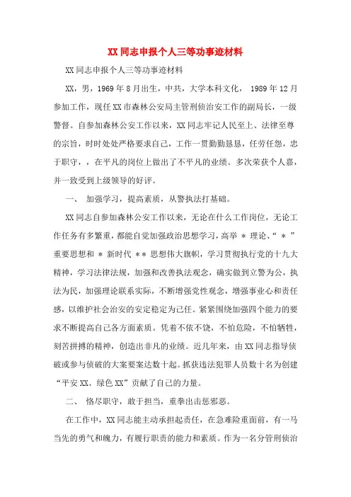XX同志申报个人三等功事迹材料