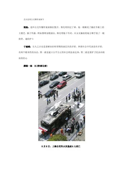 直击昆明公交爆炸案细节