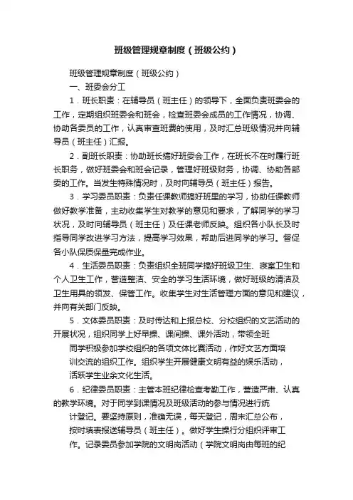 班级管理规章制度（班级公约）