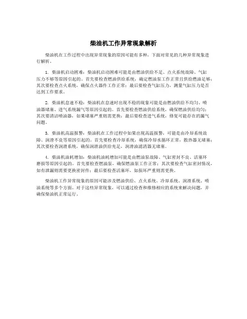 柴油机工作异常现象解析