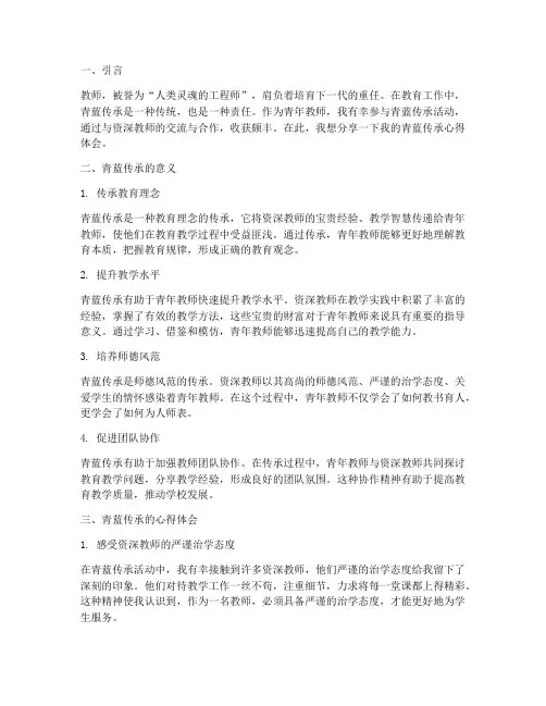 教师青蓝传承心得体会范文