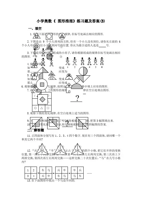 小学奥数《 图形推理》练习题及答案(B)