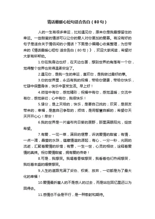 情话最暖心短句适合告白（80句）