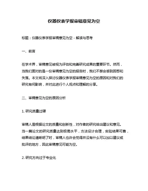 仪器仪表学报审稿意见为空