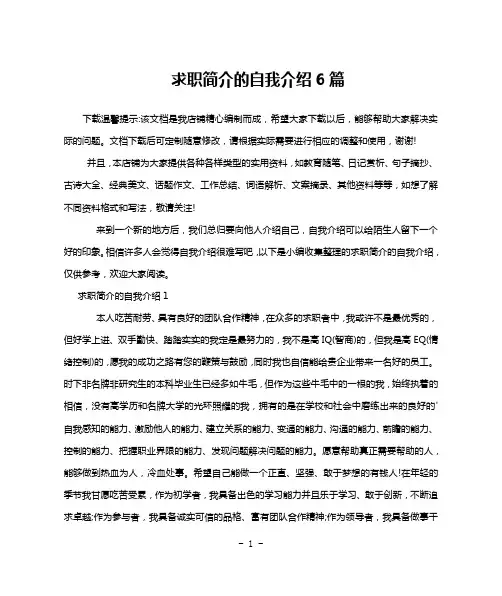 求职简介的自我介绍6篇