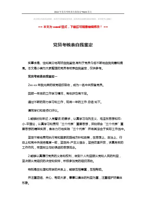 2018年党员考核表自我鉴定-word范文 (4页)