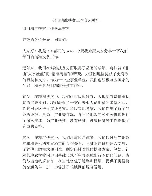 部门精准扶贫工作交流材料