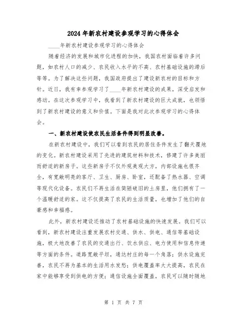 2024年新农村建设参观学习的心得体会(3篇)